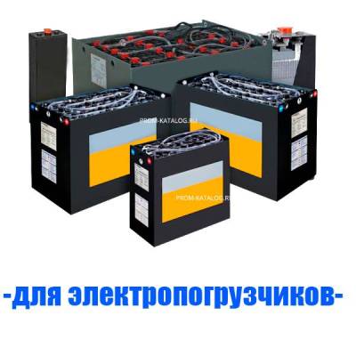 Аккумуляторы (АКБ) для электропогрузчиков
