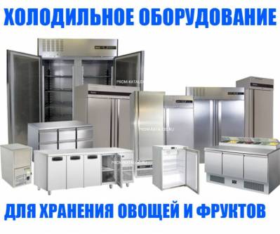 Холодильное оборудование для хранения овощей и фруктов